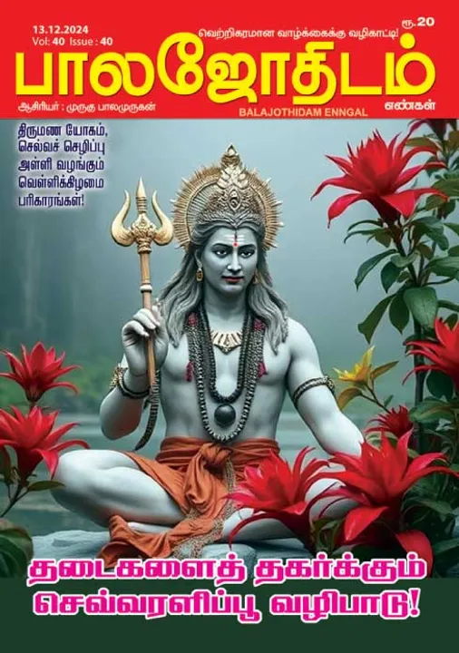  பாலஜோதிடம் 13.12.2024