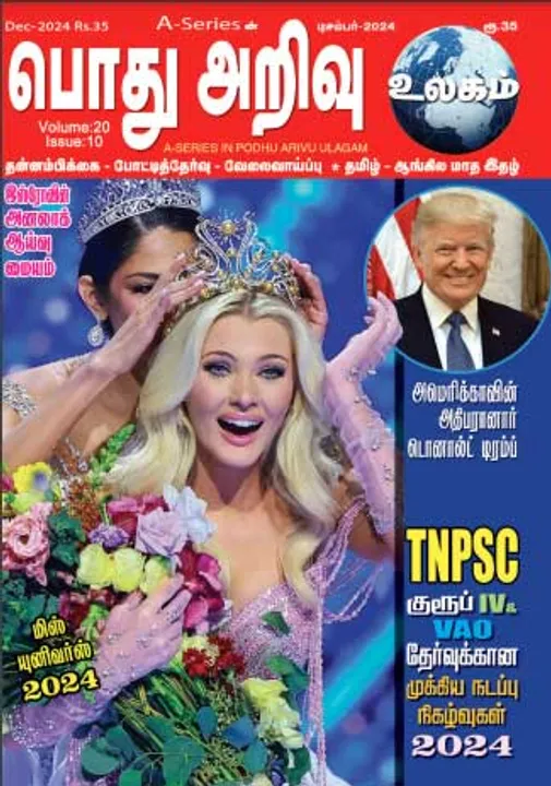  பொது அறிவு 01-12-2024