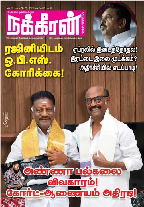  நக்கீரன் 04-01-2025