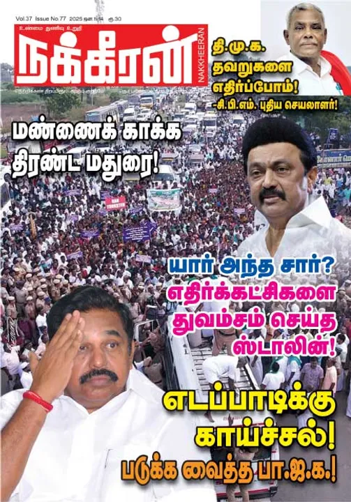  நக்கீரன் 11-01-2025