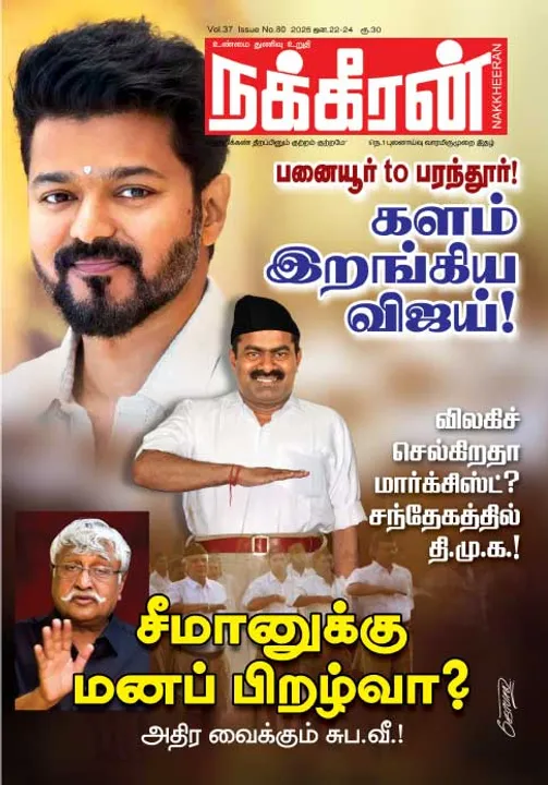  நக்கீரன்  22-01-25