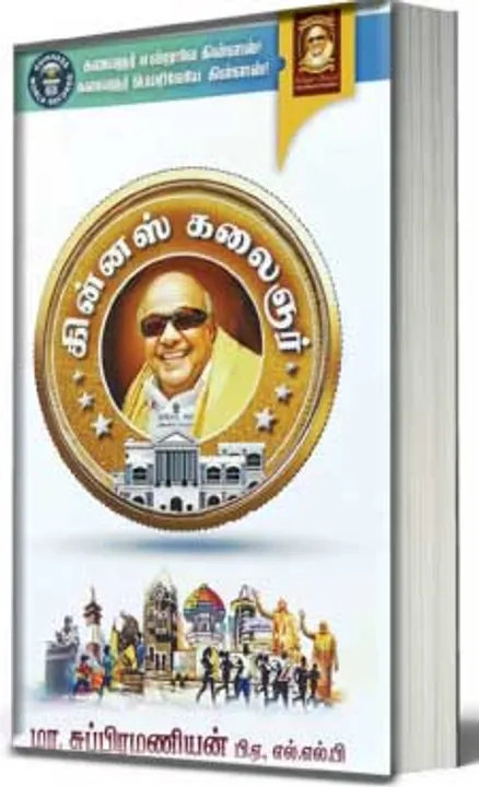  கின்னஸ் கலைஞர்! கலைஞர் ஆட்சியின் சாதனைப் பக்கங்கள்!