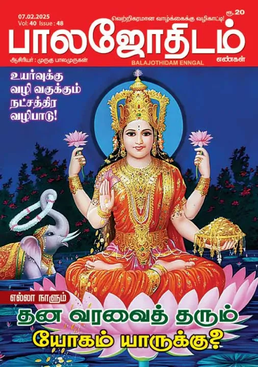  பாலஜோதிடம் 07.02.2025