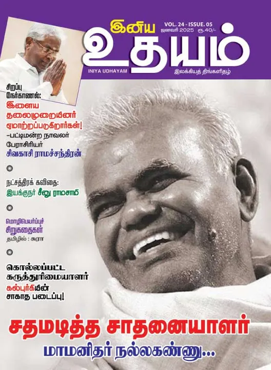  இனிய உதயம் 01-01-2025