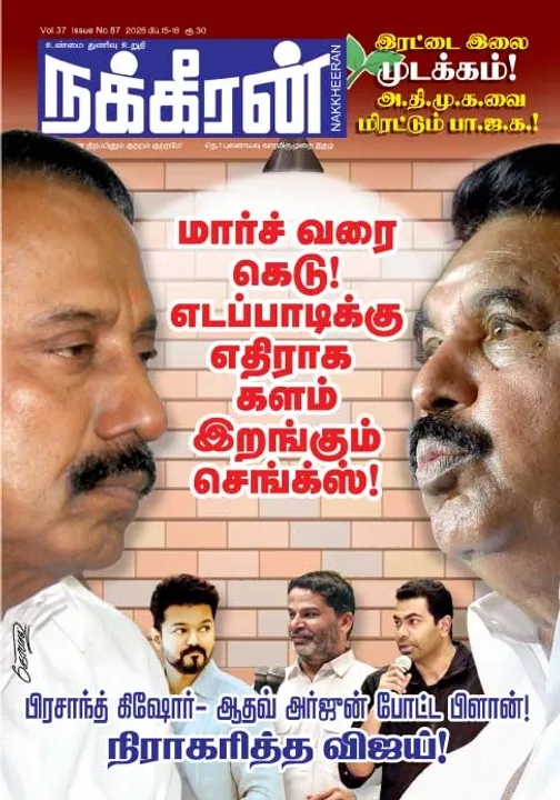  நக்கீரன் 15-02-25