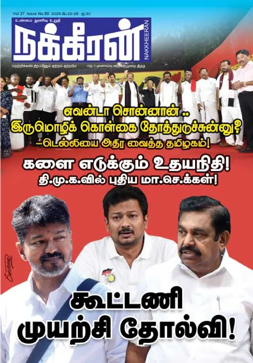  நக்கீரன் 22-02-25