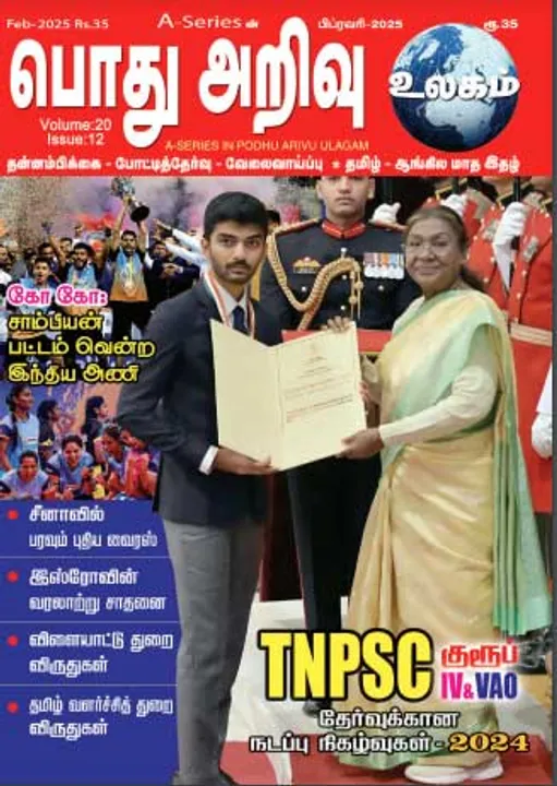  பொது அறிவு 01-02-2025