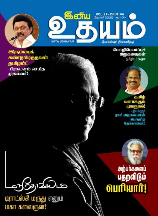  இனிய உதயம் 01-02-2025