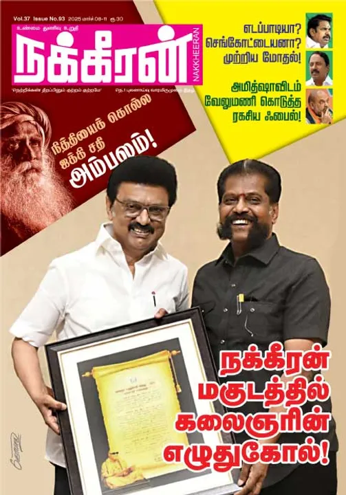  நக்கீரன் 08-03-25