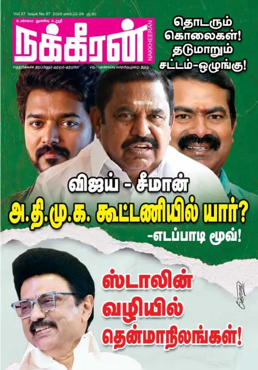  நக்கீரன் 22-03-25
