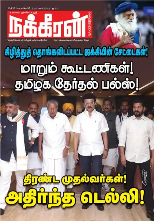  நக்கீரன் 26-03-25