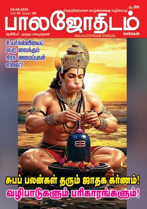  பாலஜோதிடம் 04.04.2025