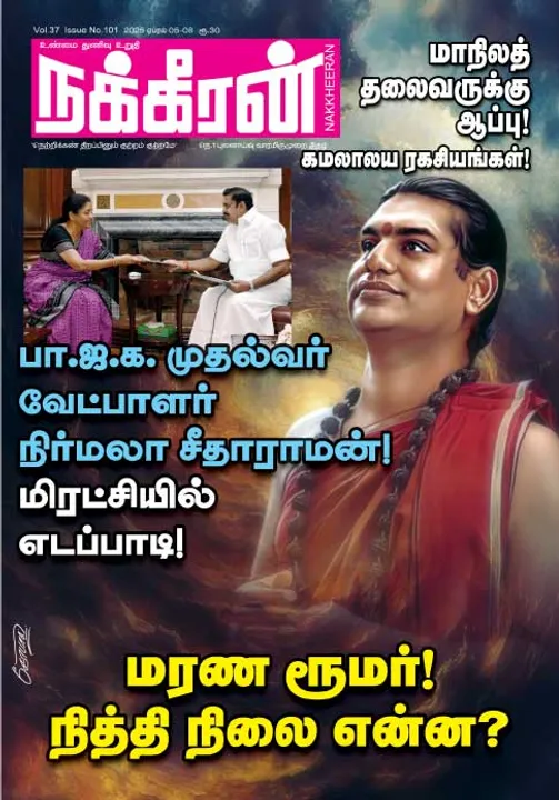  நக்கீரன் 05-04-25