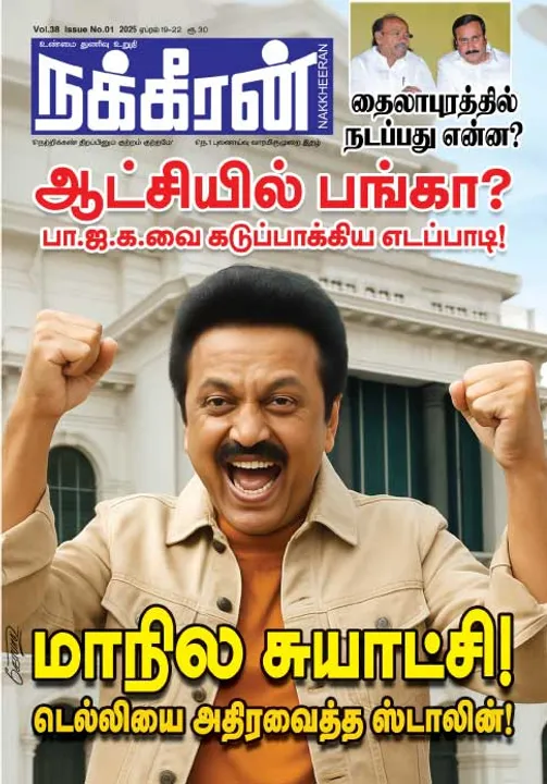  நக்கீரன் 19-04-25