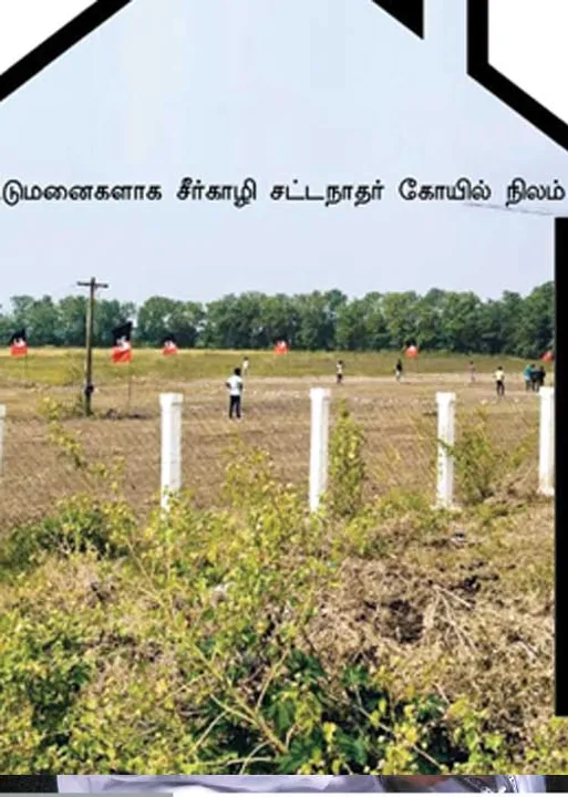  வீட்டு மனைகளாகும் ஆதீன விவசாய மக்கள் நிலங்கள்!