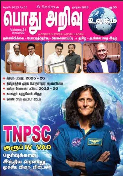  பொது அறிவு 01-04-2025