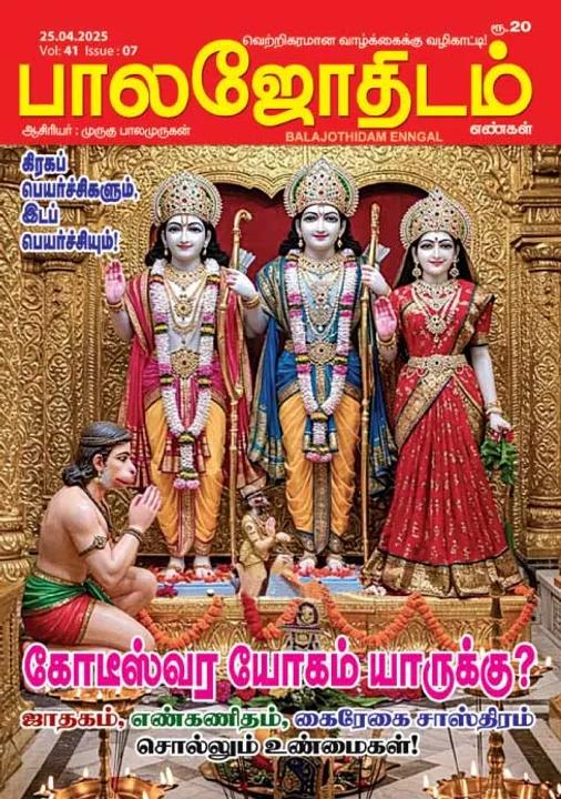  பாலஜோதிடம் 25.04.2025