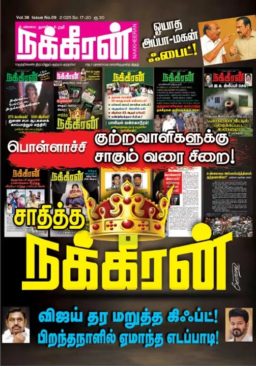  நக்கீரன் 17-05-25