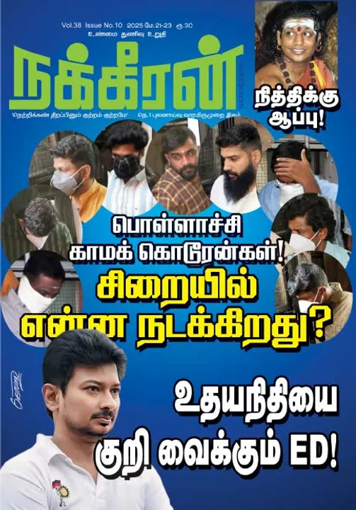  நக்கீரன் 21-05-25