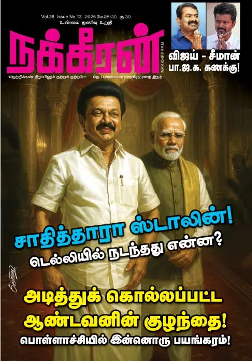  நக்கீரன் 28-05-25