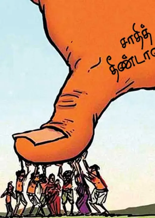  காலனி சொல் நீக்கம்! சாதித்தீண்டாமை ஒழியுமா?