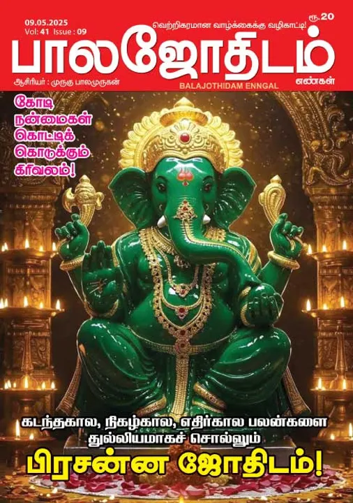  பாலஜோதிடம் 09.05.2025