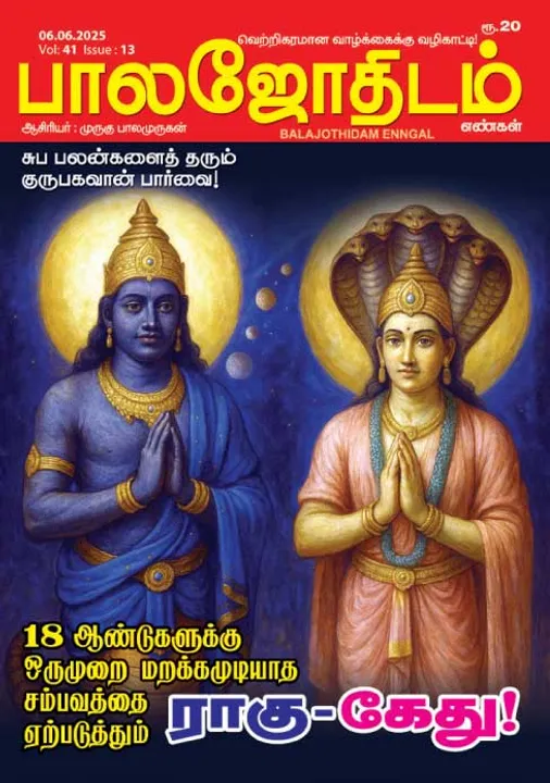  பாலஜோதிடம் 06.06.2025