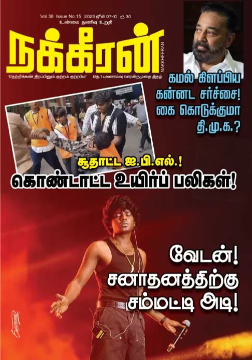  நக்கீரன் 07-06-25