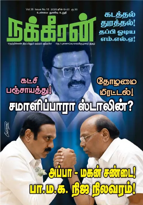  நக்கீரன் 18-06-25