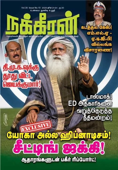  நக்கீரன் 21-06-25