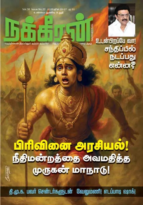 நக்கீரன் 25-06-25