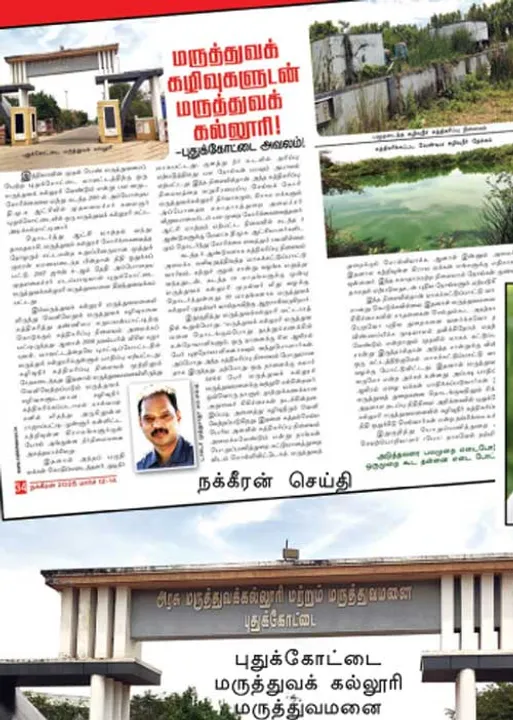  நக்கீரன் செய்தி எதிரொலி! மருத்துவக் கல்லூரிக்கு நிதி ஒதுக்கீடு!