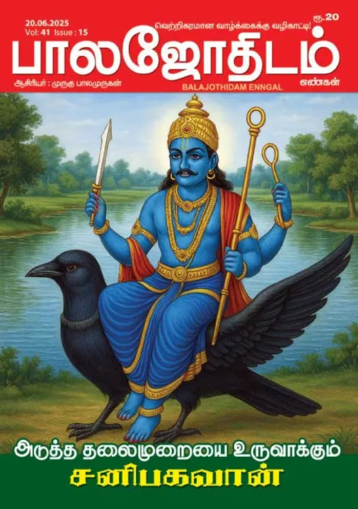  பாலஜோதிடம் 20.06.2025