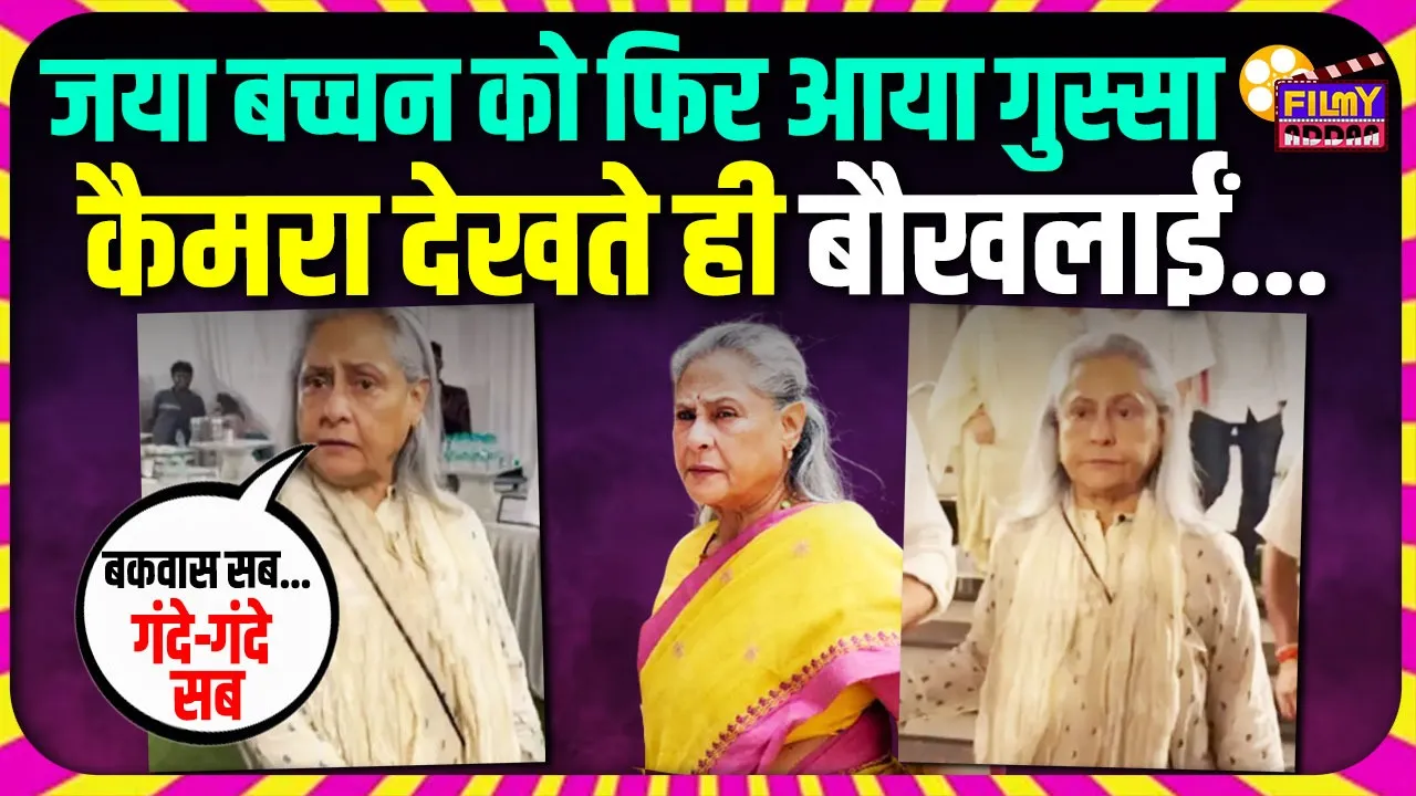 Jaya Bachchan once again showed anger on paparazzi video viral on social media 