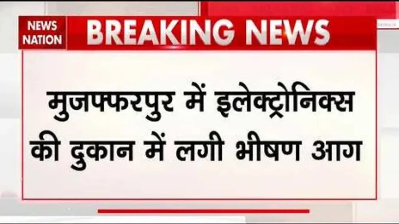 Muzaffarpur fire brokeout