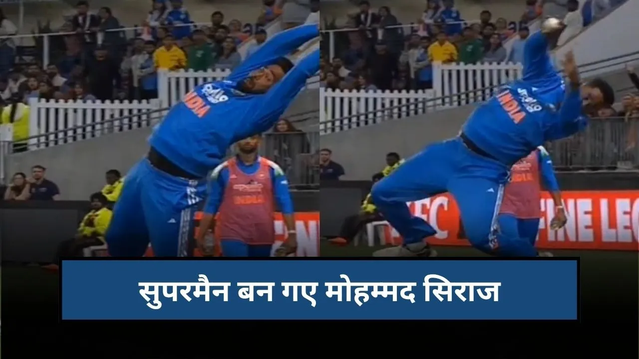 मोहम्मद सिराज बन गए सुपरमैन, बाउंड्री लाइन पर किया हैरतअंगेज कारनामा