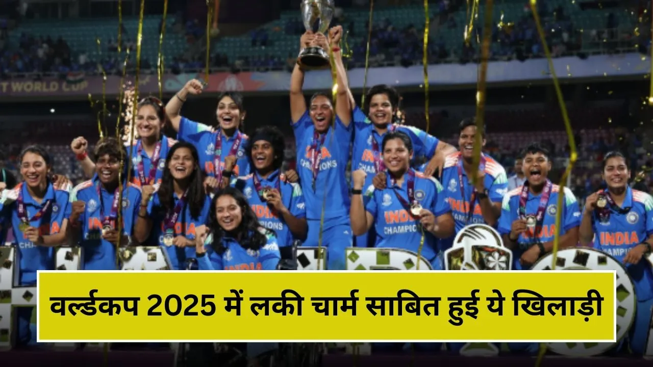 Women World Cup 2025 Final: लगातार 3 मैच हार गई थी टीम इंडिया, फिर ये खिलाड़ी बनीं भारत की लकी चार्म