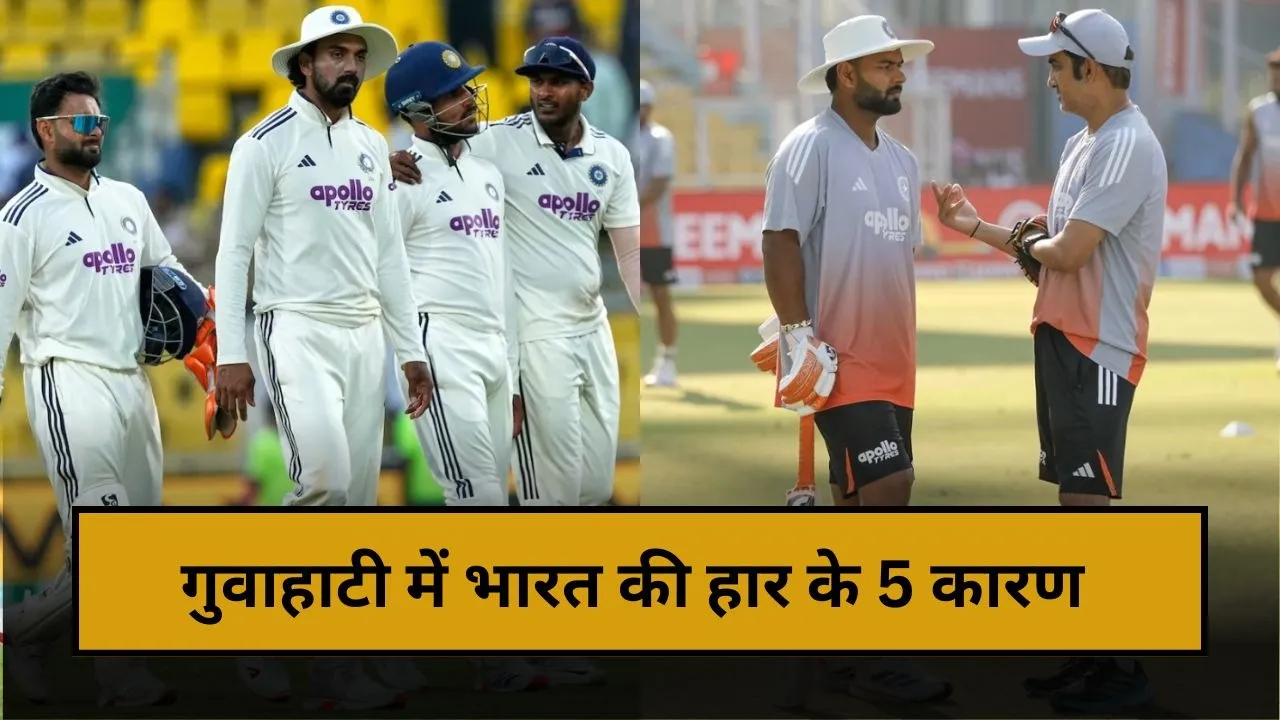 कप्तानी से लेकर कोचिंग में टीम इंडिया फेल... इन 5 कारणों के चलते गुवाहाटी में मिली हार, जानिए कौन-कौन जिम्मेदार