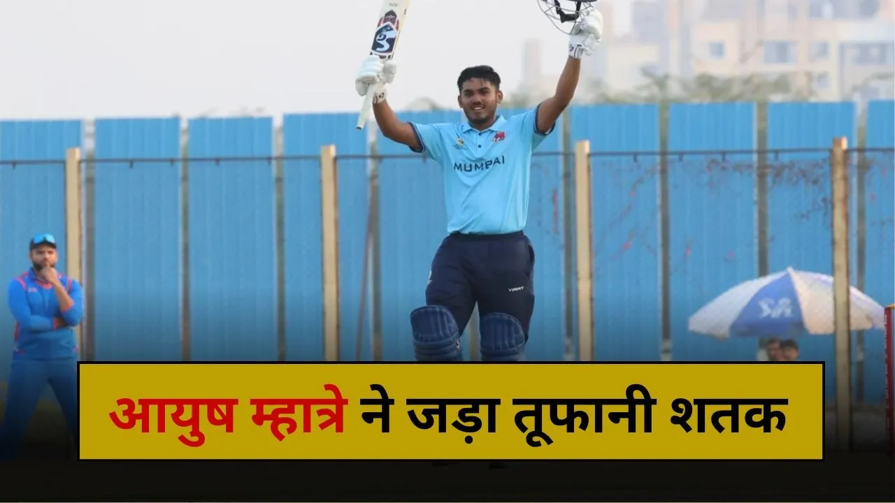 Ayush Mhatre Century: 8 चौके-8 छक्के, IPL 2026 से पहले आयुष म्हात्रे ने काटा बवाल, इतनी गेंदों में जड़ा शतक