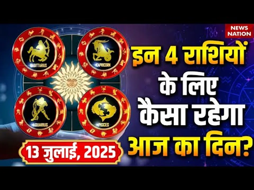 Aaj Ka Rashifal 13 October | Sagittarius, Capricorn, Aquarius,Pisces | Horoscope | Arvind Tripathi