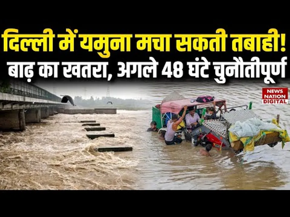 Yamuna Water Level: दिल्लीवालों का डरा रहा यमुना का जलस्तर!  पानी छोड़े जाने से बाढ़ का खतरा मंडराया