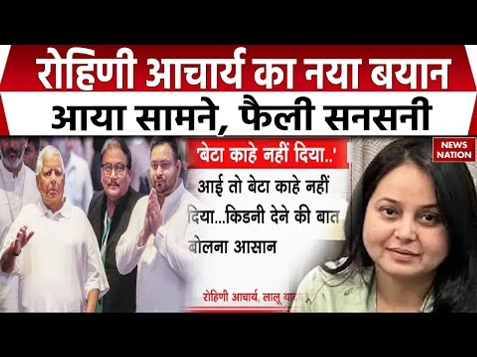 Rohini Acharya Post: रोहिणी आचार्य के नए बयान से Tejashwi yadav रह जाएंगे सन्न। Lalu yadav। Bihar