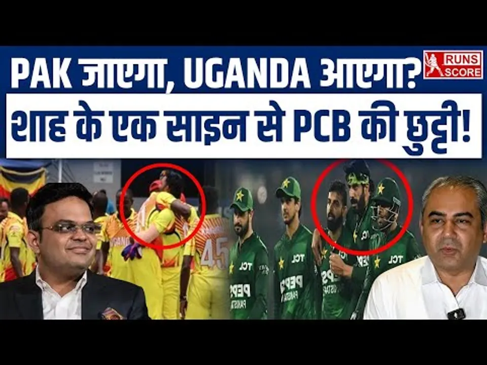 Pakistan Out Of T20 World Cup, Uganda की Entry? | Jay Shah action against PCB | ICC | Mohsin Naqvi