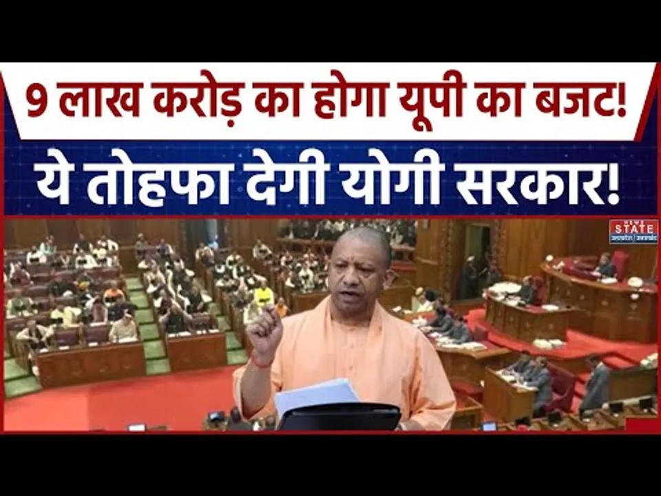 UP Budget 2026:  9 लाख करोड़ का होगा यूपी का बजट! ये तोहफा देगी योगी सरकार! । CM Yogi । Latest News