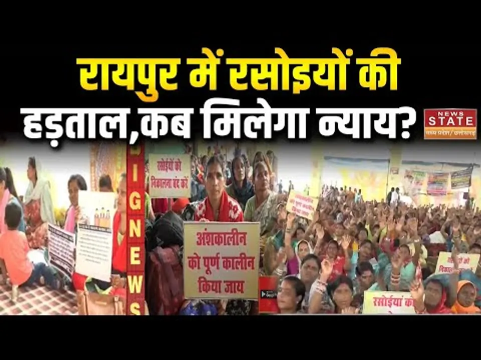 CG Rasoiya Protest News:रायपुर में रसोइयों की हड़ताल..., 3 सूत्रीय मांगों को लेकर प्रदर्शन |Latest