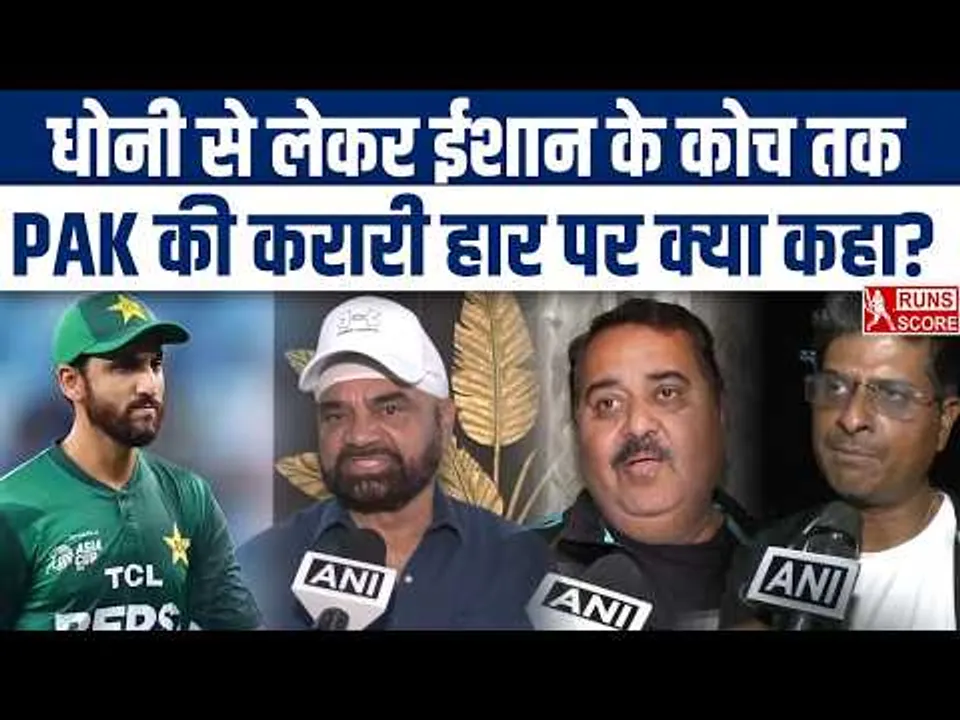 IND vs PAK: Pakistan की करारी हार पर Dhoni Coach Reaction | Kishan Coach Statement | Virat Coach