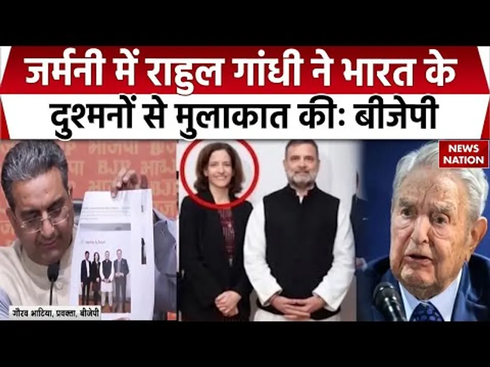 Rahul Gandhi Germany Tour: BJP ने लगाए गंभीर आरोप। George Soros | Berlin। Congress। PM Modi। Sonia