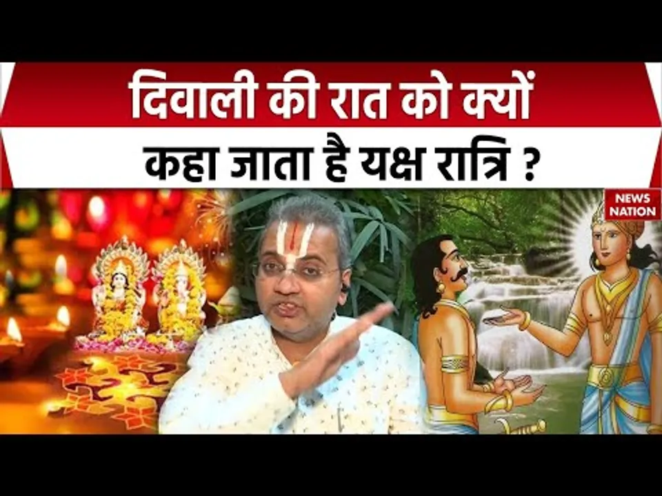 Diwali 2025 : दिवाली की रात को क्यों कहा जाता है यक्ष रात्रि, जानिए। Lakshmi Pujan। Festival। Amavas