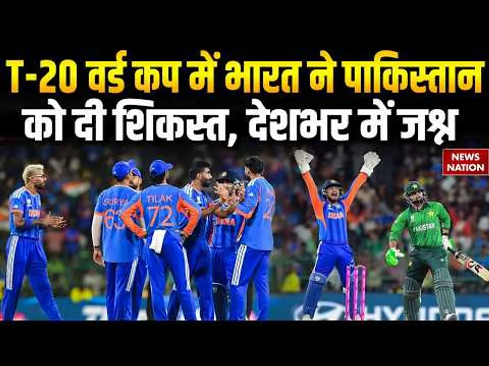 India vs Pakistan T20 World Cup: भारत ने पाकिस्तान को हराया | देशभर में मनाया जा रहा जश्न