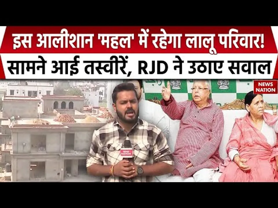 Lalu Family का नया आलीशान बंगला | JDU ने पूछा सवाल | RJD | Tejashwi Yadav | Exclusive Report
